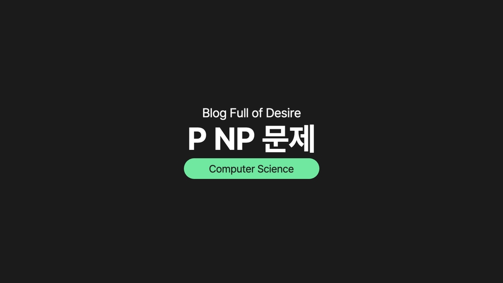 img of [ Concept ] P NP 문제