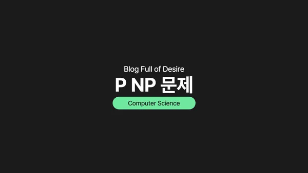 img of [ Concept ] P NP 문제