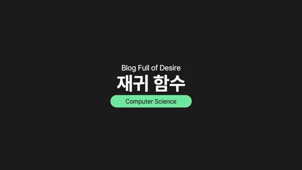 img of [ Concept ] 재귀함수(recursive function)